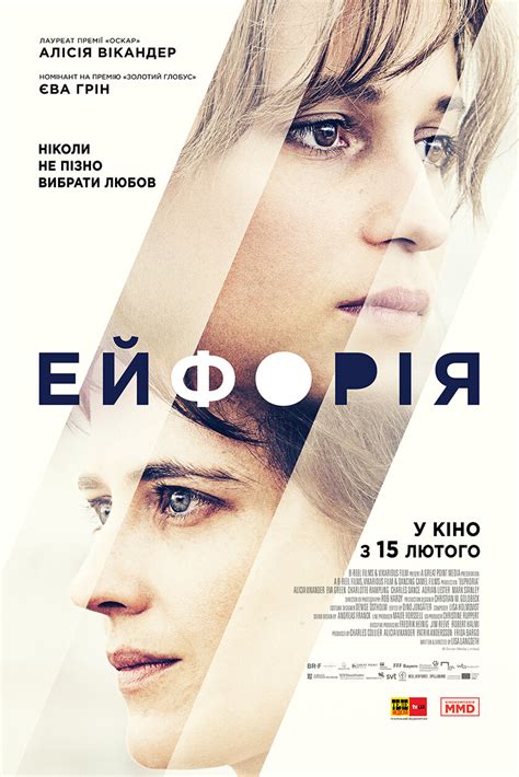 Постеры: Эйфория / Постер фильма «Эйфория» (2017) #3109299
