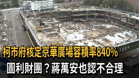 柯市府核定京華廣場容積率840 圖利財團？蔣萬安也認不合理－民視新聞 Youtube