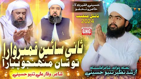 New Superhit Manqabat Saani Sain Qamber Wara Arshad Nazeer