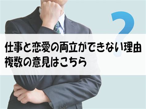 仕事と恋愛の両立ができない理由｜複数の意見はこちら 働く人達のホンネ｜働く前と後