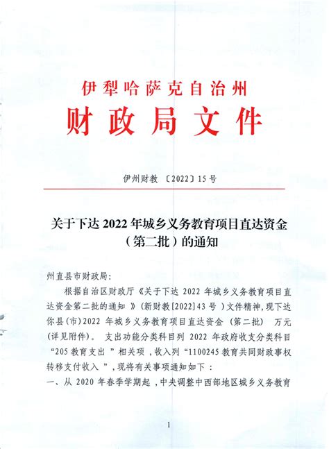 关于下达2022年城乡义务教育项目直达资金（第二批）的通知直达资金伊犁哈萨克自治州人民政府