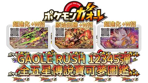 Pokemon GAOLE RUSH 3彈 五星傳說寶可夢搶先看Gaole Rush12345彈五星傳說寶可夢大集結 pokemon