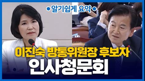 🔴몰아보기 요약본 국회 과방위｜이진숙 방통위원장 후보자 인사청문회 Youtube