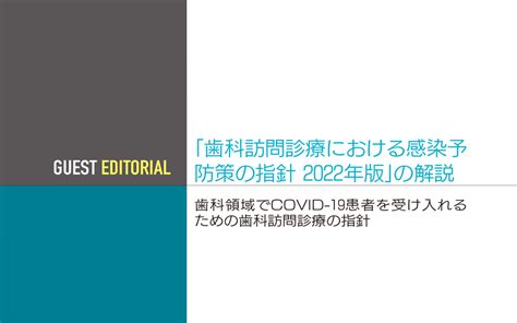 Guest Editorial 「歯科訪問診療における感染予防策の指針 2022年版」の解説 クインテッセンス出版