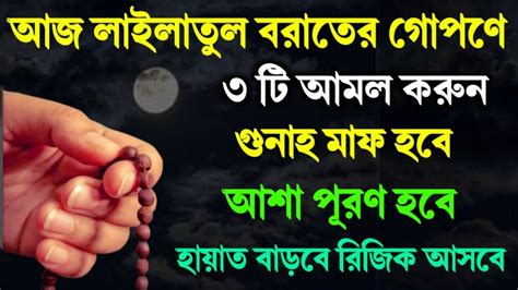 আজ লাইলাতুল বরাতের রাতে গোপণে ৩টি আমল করুন গুনাহ মাফ হবে আশা পূরণ