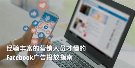 Facebook广告投放的简易教学，让你不用再花冤枉钱！ 知乎