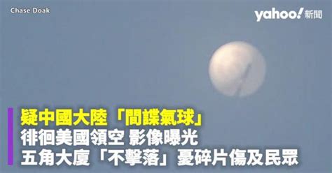 疑中國大陸「間諜氣球」 徘徊美國領空 影像曝光 五角大廈「不擊落」憂碎片傷及民眾 Yahoo Tv