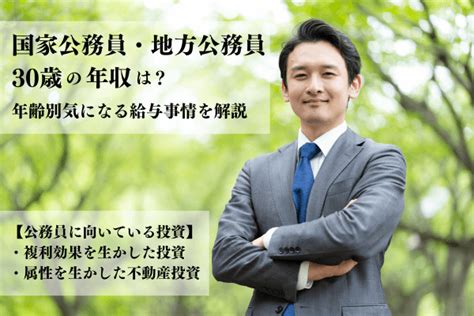 国家公務員・地方公務員は30歳でどれくらいの年収を稼ぐ？年齢別気になる給与事情を解説 Manabu不動産投資