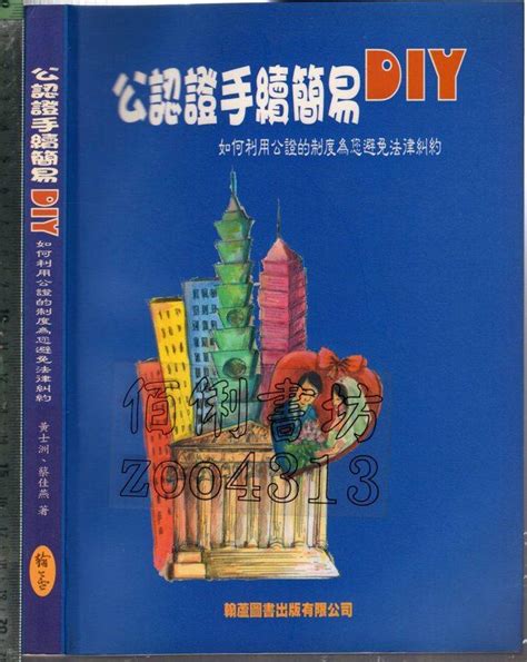 佰俐 O 2003年8月初版《公認證手續簡易diy》黄士洲 翰蘆9574112659 露天市集 全台最大的網路購物市集