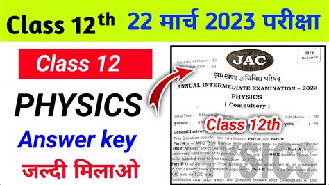 Physics Answer key 22 मरच 2023 jac board class 12th physics Answer