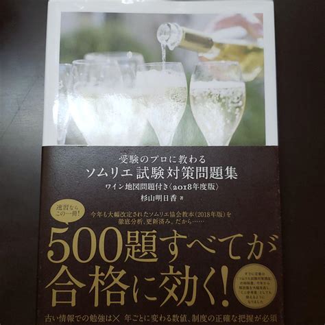 受験のプロに教わるソムリエ試験対策問題集 ワイン地図問題付き〈2018年度版〉 メルカリ