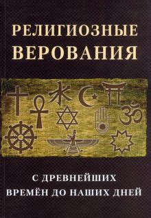 Учебники по религиоведению, книги | Лабиринт