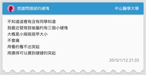 想請問頭部的硬塊 中山醫學大學板 Dcard