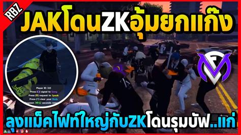 ลงแมคโดนZKรมบฟ แก ไฟทใหญแพJAKโดนอมยกแกง GTA V FML EP