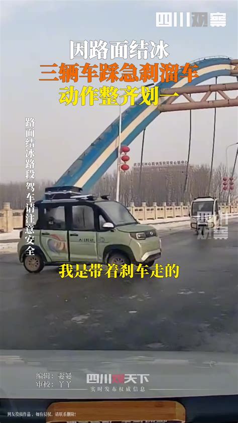 因路面结冰 三辆车踩急刹溜车 动作整齐划一