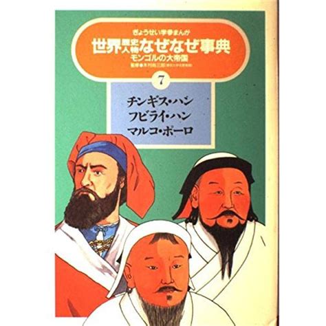 チンギスハン フビライハン マルコポーロ モンゴルの大帝国 ぎょうせい学参まんが世界歴史人物なぜなぜ事典