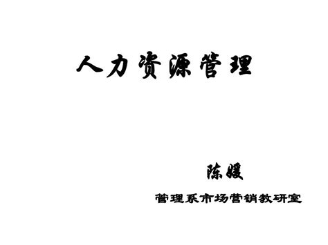 第1章 人力资源管理导论word文档在线阅读与下载无忧文档