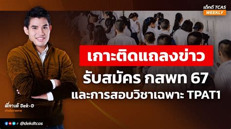 LIVE แถลงข่าวรับสมัคร #กสพท67 และการสอบวิชาเฉพาะ กสพท TPAT1 - YouTube