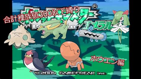 【縛りプレイ】合計種族値300以下のポケモンでクリアする【ホウエン編】04 Youtube