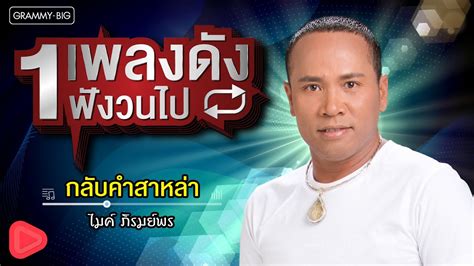 1 เพลงดัง ฟังวนไป L กลับคำสาหล่า ไมค์ ภิรมย์พร Youtube