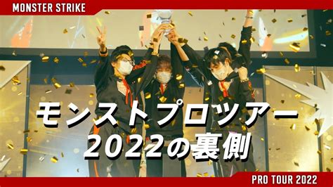 【ドキュメンタリー】モンスト プロツアー 2022の裏側【モンスト公式】 モンスト動画まとめ