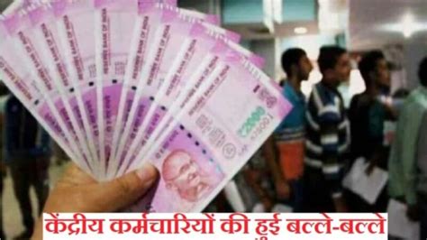 7th Pay Commission केंद्रीय कर्मचारियों के लिए खुशखबरी Da Hike को