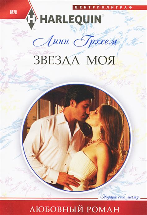 Книга "Звезда моя" – купить книгу ISBN 978-5-227-05289-6 с быстрой ...