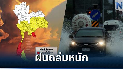 กรมอุตุฯ เปิดพื้นที่ฝนถล่มทั่วไทย 50 จังหวัด กทม มีฝน 80 ระวังท่วม