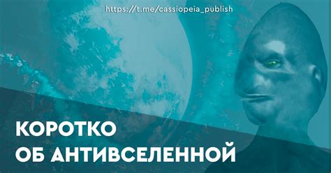 Коротко об Антивселенной — Teletype