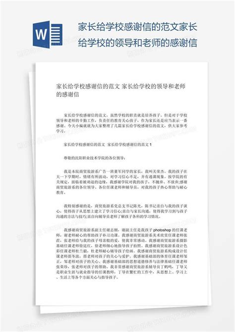 家长给学校感谢信的范文家长给学校的领导和老师的感谢信word模板下载 编号pgbbzjky 熊猫办公