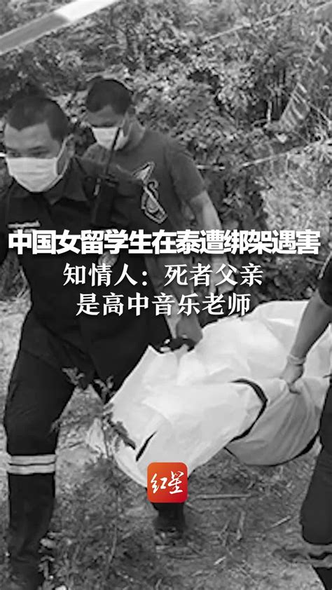 中国女留学生在泰国遭绑架后遇害，知情人：死者父亲是高中音乐老师，当地镇政府：帮扶救助工作已经展开凤凰网视频凤凰网