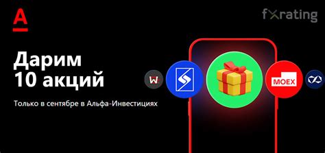 Получи «10 акций в подарок» от Альфа Инвестиции