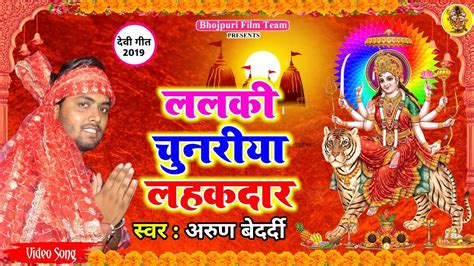 आ गया Arun Bedardi का इस साल का सबसे हिट धमाकेदार देवी गीत Lalki Chunariya Lahakdar 2019 Song