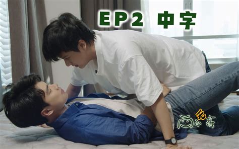 【泰剧中字】两小无拆 Ep2哔哩哔哩bilibili