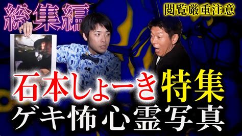 【総集編1時間36分】閲覧厳重注意 ゲキ怖心霊写真『島田秀平のお怪談巡り』 Youtube