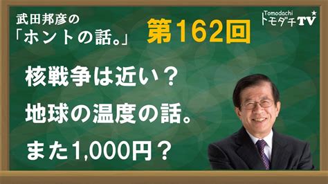 【公式】武田邦彦の「ホントの話。」第162回 2024年5月31日放送 核戦争は近い？ 地球の温度の話。また1 000円？ Youtube