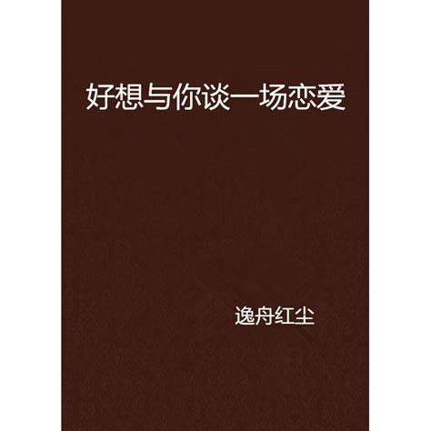 好想与你谈一场恋爱百度百科