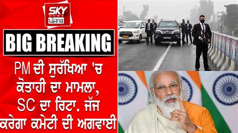 Supreme Court Petition Pm Modi Security Lapse Punjab Government