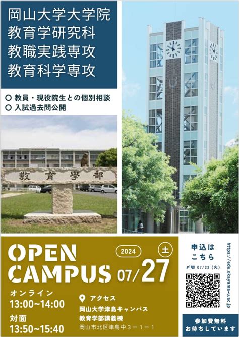 岡山大学、大学院教育学研究科オープンキャンパスを727に実施｜kks Web教育家庭新聞ニュース｜教育家庭新聞社