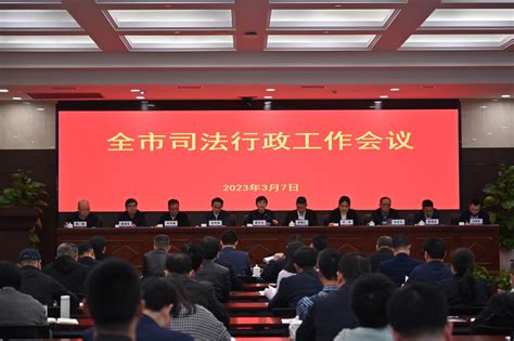 2023年全市司法行政工作会议召开