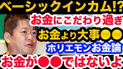 【堀江貴文】お金が全てではないよ！お金より が大事。ホリエモンの「お金論」に一同驚き【堀江貴文 切り抜き 貯金 生活保護 年金 老後 会社