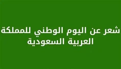 أبيات شعر عن اليوم الوطني السعودي 92