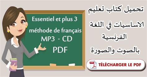 تحميل كتاب تعليم الاساسيات في اللغة الفرنسية بالصوت والصورة Cd Mp3 و