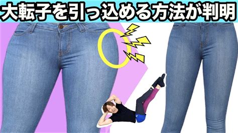 大転子を引っ込めて太ももお尻まとめて痩せる！【足パカで骨盤矯正】 ストレッチの学校 You Fit