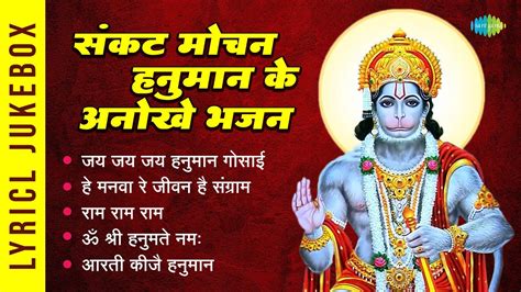 संकट मोचन हनुमान के अनोखे भजन Jai Jai Jai Hanuman Gosain Aarti Kije Hanuman Hari Youtube