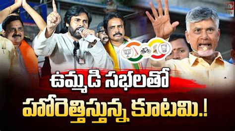 Tdp Janasena Bjp Joint Meetings For Ap Elections 2024 Eha Tv Youtube