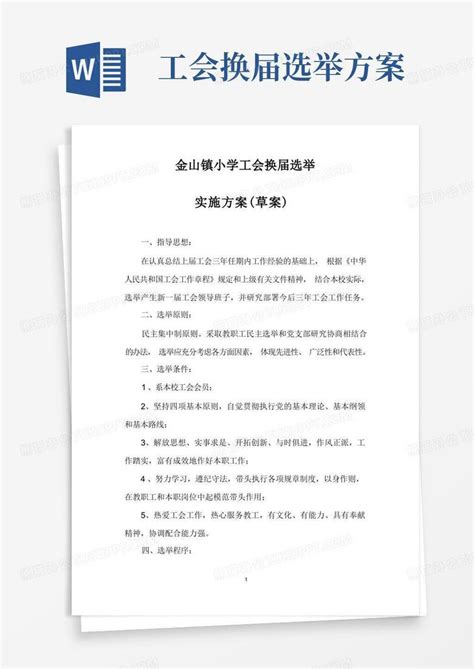 工会换届选举实施方案word模板下载编号lybzmgaz熊猫办公