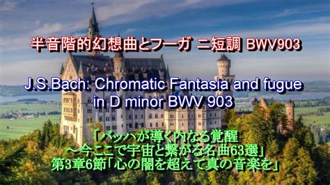 半音階的幻想曲とフーガ ニ短調 Bwv903：バッハ Jsbach Chromatic Fantasia And Fugue In D