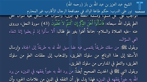 نور على الدرب حكم طاعة الوالد في مصافحة الرجال الأقارب غير المحارم