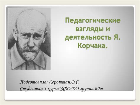 Педагогические взгляды и деятельность Я. Корчака - презентация онлайн
